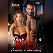 Дочь врага. Спасение и проклятие
