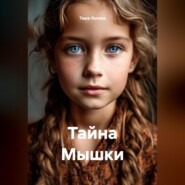 Тайна Мышки