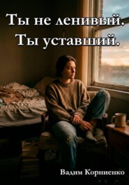 Ты не ленивый. Ты уставший