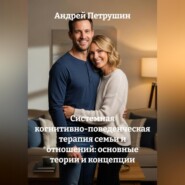Системная когнитивно-поведенческая терапия семьи и отношений: основные теории и концепции.