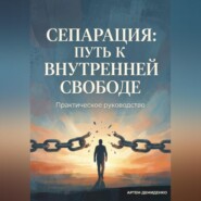 Сепарация: Путь к внутренней свободе