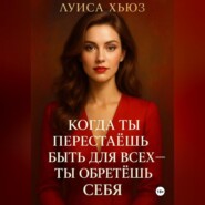 Когда ты перестаёшь быть для всех – ты обретёшь себя