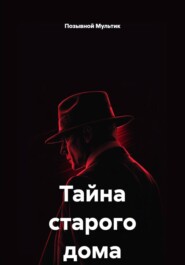 Тайна старого дома