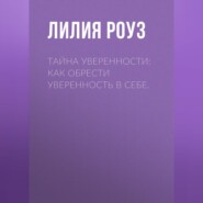 Тайна уверенности: как обрести уверенность в себе