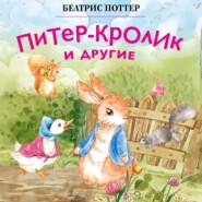 Питер-кролик и другие