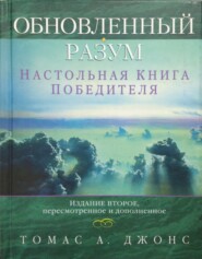 Обновленный разум. Настольная книга победителя