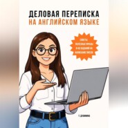 Деловая переписка на английском языке