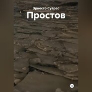 Простов