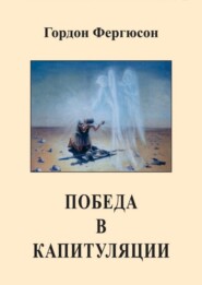 Победа в капитуляции