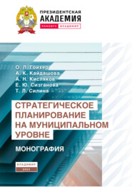 Стратегическое планирование на муниципальном уровне