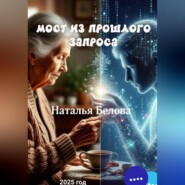 МОСТ ПРОШЛОГО ЗАПРОСА