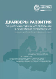 Драйверы развития социогуманитарных исследований в российских университетах (на примере вузов Северо-Западного федерального округа)