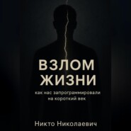 ВЗЛОМ ЖИЗНИ. Как нас запрограммировали на короткий век