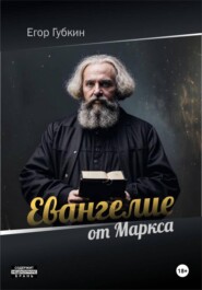 Евангелие от Маркса
