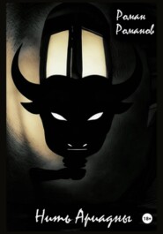 Нить Ариадны