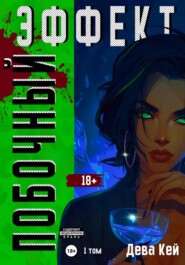 Побочный эффект. Том 1
