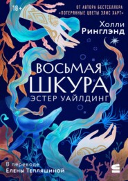 Восьмая шкура Эстер Уайлдинг