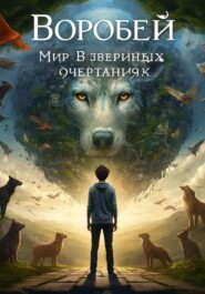 Мир в звериных очертаниях