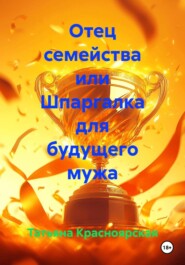Отец семейства или Шпаргалка для будущего мужа