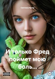И только Фред поймет мою боль…