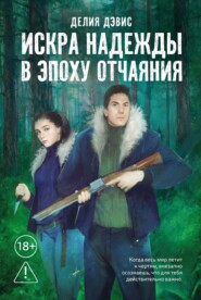 Искра надежды в эпоху отчаяния