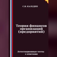 Теория финансов организаций (предприятий). Аттестационные тесты с ответами