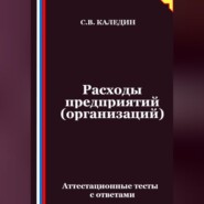 Расходы предприятий (организаций). Аттестационные тесты с ответами