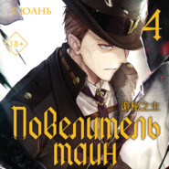 Повелитель тайн. Книга 4