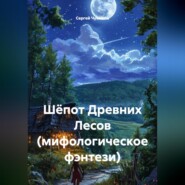 Шёпот Древних Лесов (мифологическое фэнтези)