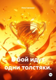 В бой идут одни толстяки.