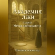 Академия лжи. 3 серия: Метод наблюдателя