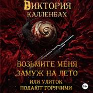 Возьмите меня замуж на лето, или улиток подают горячими