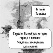 Слушаем Петербург: история города в деталях. Рождение наследника цесаревича