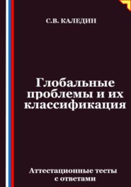 Глобальные проблемы и их классификация. Аттестационные тесты с ответами