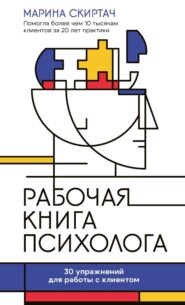 Рабочая книга психолога. 30 упражнений для работы с клиентом