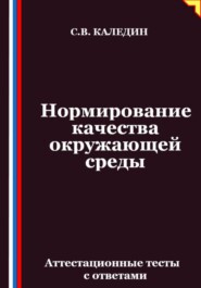 Нормирование качества окружающей среды. Аттестационные тесты с ответами