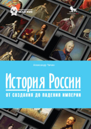 История России. От создания до падения империи