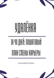 Удалёнка за 90 дней: пошаговый план смены карьеры