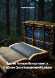 Практика Магической Созерцательности: Углубление Связи с Божественным/Абсолютом