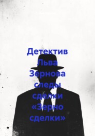 Детектив Льва Зернова следы сделки «Зерно сделки»