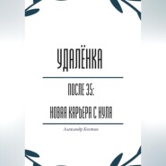 Удалёнка после 35: новая карьера с нуля