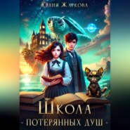Школа «Потерянных душ»
