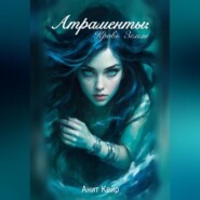 Атраменты: Кровь Земли