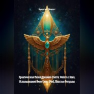 Практическая Магия Древнего Египта: Работа с Хека, Использование Имен Силы (Рен), Простые Ритуалы