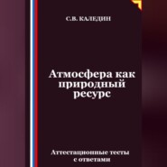 Атмосфера как природный ресурс. Аттестационные тесты с ответами