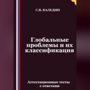 Глобальные проблемы и их классификация. Аттестационные тесты с ответами