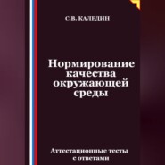 Нормирование качества окружающей среды. Аттестационные тесты с ответами