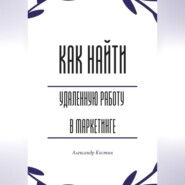 Как найти удалённую работу в маркетинге