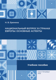 Национальный вопрос в странах Европы: основные аспекты