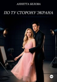 По ту сторону экрана